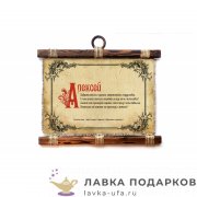 Свиток - панно «Алексей» 25 х 30 см. горизонт 010_4_В-П 