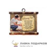 Свиток - панно «Папе с дочкой» 25 х 30 см. горизонт 263_4_Г-Р 