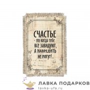 Свиток - магнит «Счастье когда навредить не могут» 15 х 11 см.  977_От_Н-М 