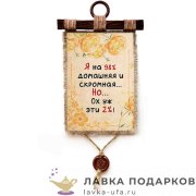 Свиток с сургучной печатью «Домашняя» 30 х 21 см. вертикаль 1565_4_В-П 