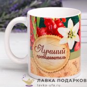 Кружка керамическая «Преподаватель» 320 мл. (деколь) 100.7153 