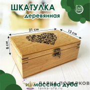 ЛС / Шкатулка из массива дуба 13 х 08 х 21 см. с гравир. «Сердце» 