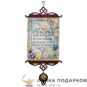 Свиток - вымпел «Дай Бог женщине» 18 х 15 см. 1755-5-В-П 