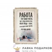Свиток - магнит «Спать на работе» 15 х 11 см. 976_От_Н-М 