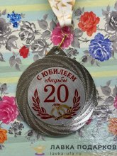 ПР / Медаль подарочная «С юбилеем! 20 лет вместе» D = 7 см. лента зведы, эмблема металл 
