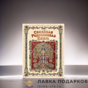 РК / Родословная книга Гарамант «Процветание» 30х26см бежевая ламинированная фотоальбом 2001 