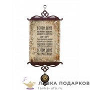 УС А5 / Свиток - тезисы семьи «В этом доме мы счастливы» 18 х 15 см. 641_5_В-П 
