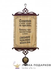 Свиток - вымпел «Советов не просить» 18 х 15 см. 854_5_В-П 