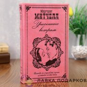 Книга-сейф «Маргарет Митчелл» 21 х 13 х 05 см. кож.зам. цвет розовый 1202421 