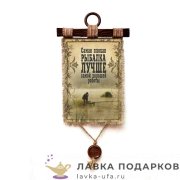 Свиток с сургучной печатью «Рыбалка лучше работы» 21 х 30 см. вертикаль 323_4_В-П 