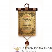 Свиток с сургучной печатью «Свадьба 22 года - Бронзовая» 30 х 21 см. вертикаль 873_4_В-П 