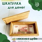 ЛС / Шкатулка из массива дуба 10 х 06 х 19 см. «Купюра» 