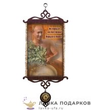 Свиток - вымпел «Путин с веником» 18 х 15 см. 030_5_В-П 