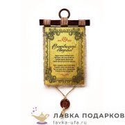 Свиток с сургучной печатью «Свадьба 50 лет - Золотая» 30 х 21 см. вертикаль 877_4_В-П 