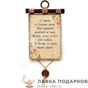 Свиток с сургучной печатью «Любимые рядом» 30 х 21 см. вертикаль 1552_4_В-П 