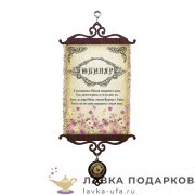 УС А5 / Свиток - грамота «Юбиляр» 18 х 15 см. 122_5_В-П 