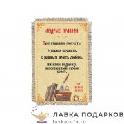 Свиток - магнит «Мудрые правила» 15 х 11 см. 1472_От_Н-М 