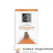 КМ / Сувенир медный «Мешок счастья» 12 х 08 х 05 мм. КМ2164_СВ06 