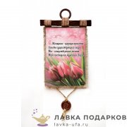Свиток с сургучной печатью «8 Марта, тюльпаны» 21 х 30 см. вертикаль 008_4_В-П 