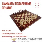 Pol / Шахматы подарочные «Сенатор» 42 х 42 см. Wegiel 3014 