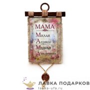 Свиток с сургучной печатью «Слово Мама» 21 х 30 см. вертикаль 1906_4_В-П 
