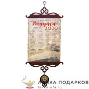 Свиток - вымпел «Календарь 2020 г. Люби, живи, радуйся» 18 х 15 см. 1589_5 