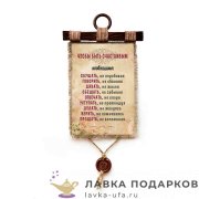 Свиток с сургучной печатью «Чтобы быть счастливым» 30 х 21 см. вертикаль 1483_4_В-П 