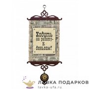УС А5 / Свиток - тезис «Ходить на работу к деньгам» 18 х 15 см. 962_5_В-П 