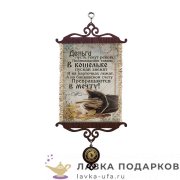 УС А5 / Свиток - открытка «Пусть будет - Деньги рекою» 18 х 15 см.1910_5_В-П 