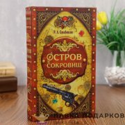 Книга-сейф «Остров сокровищ» 21 х 13 х 05 см. кож.зам. шелк 120.2427 