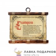 УС А3-Г / Свиток именной «Екатеина» 41 х 44 см. горизонт 689_3_Г-Р 