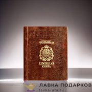 Грант / Родословная книга «Гербовая» 31 х 24 см. кожа с тиснением, цв. светло-коричневый 1034 