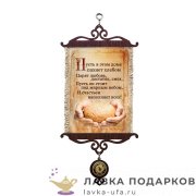 УС А5 / Свиток - открытка семье «Пусть Пахнет хлебом» 18 х 15 см. 2007-5-В-П 