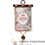 Свиток с сургучной печатью «Женщине исключительной» 21 х 30 см. вертикаль 1561_4_В-П 