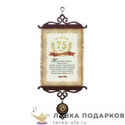 УС А5 / Свиток - грамота «Юбилей 75 лет» 18 х 15 см. 823_5_В-П 