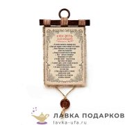 УС а4 / Свиток на свадьбу «10 заповедей хорошего мужа» 21 х 30 см. вертикаль 1148_4_В-П 