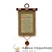 УС а4 / Свиток - тезисы «10 заповедей новоселов» 21 х 30 см. вертикаль 1145_4_В-П 
