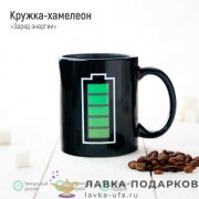 Кружка керамическая «Заряд энергии» 300 мл. (хамелеон) цв. черный 1006 