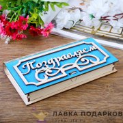 Дарим красиво / Купюрница деревянная «Поздравляем» 17 х 09 х 03 см. голубой 324.4913 