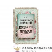 УС а6 / Магнит - с улыбкой о себе «Трудно быть хорошей» 15 х 11 см.  978_От_Н-М 