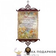 УС А5 / Свиток - открытка «Женщина должна быть» 18 х 15 см. 1757-5-В-П 