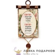 Свиток с сургучной печатью «Арабская мудрость, папа» 21 х 30 см. вертикаль 1550_4_В-П 
