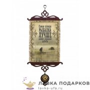 УС А5 / Свиток - хобби «Рыбалка лучше работы» 18 х 15 см. 323_5_В-П 