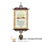 УС А5 / Свиток - грамота «Юбилей 25 лет» 18 х 15 см.  813_5_В-П 