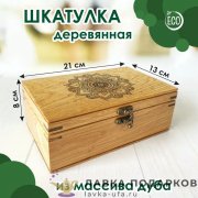 ЛС / Шкатулка из массива дуба 13 х 08 х 21 см. с гравир. «Мандала» 