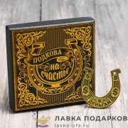Подкова на счастье «Деньги» 06 х 06 см. + коробка 513 122 