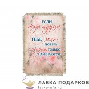УС а6 / Магнит с улыбкой о себе «Жизнь сюрпризы» 15 х 11 см.  1684_От_Н-М 