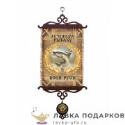 Свиток - вымпел «Рыбаку всея Руси» 18 х 15 см. 506_5_В-П 