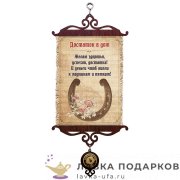 УС А5 / Свиток - открытка семье «Достаток в дом» 18 х 15 см. 1468_5_В-П 