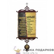 УС А5 / Свиток - мотивация «Меньше-Больше» 18 х 15 см. 587_5_В-П 